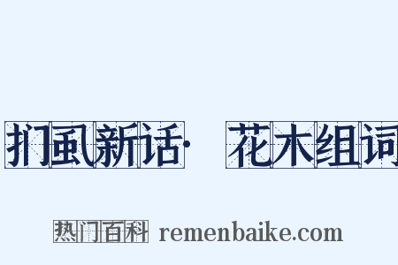 扪虱新话·花木组词是什么意思的图片